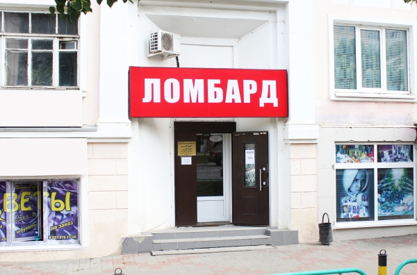  Городской ломбард