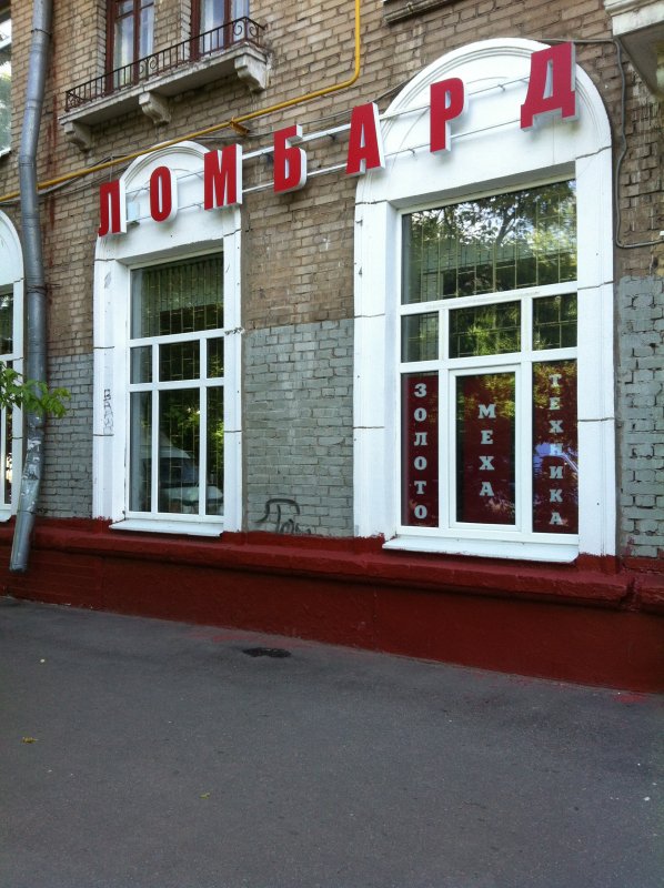  Городской ломбард